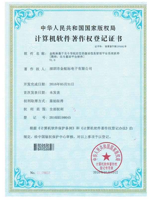 金航标基于北斗导航定位的基站信息管理平台系统软件 [简称：北斗基站平台软件]