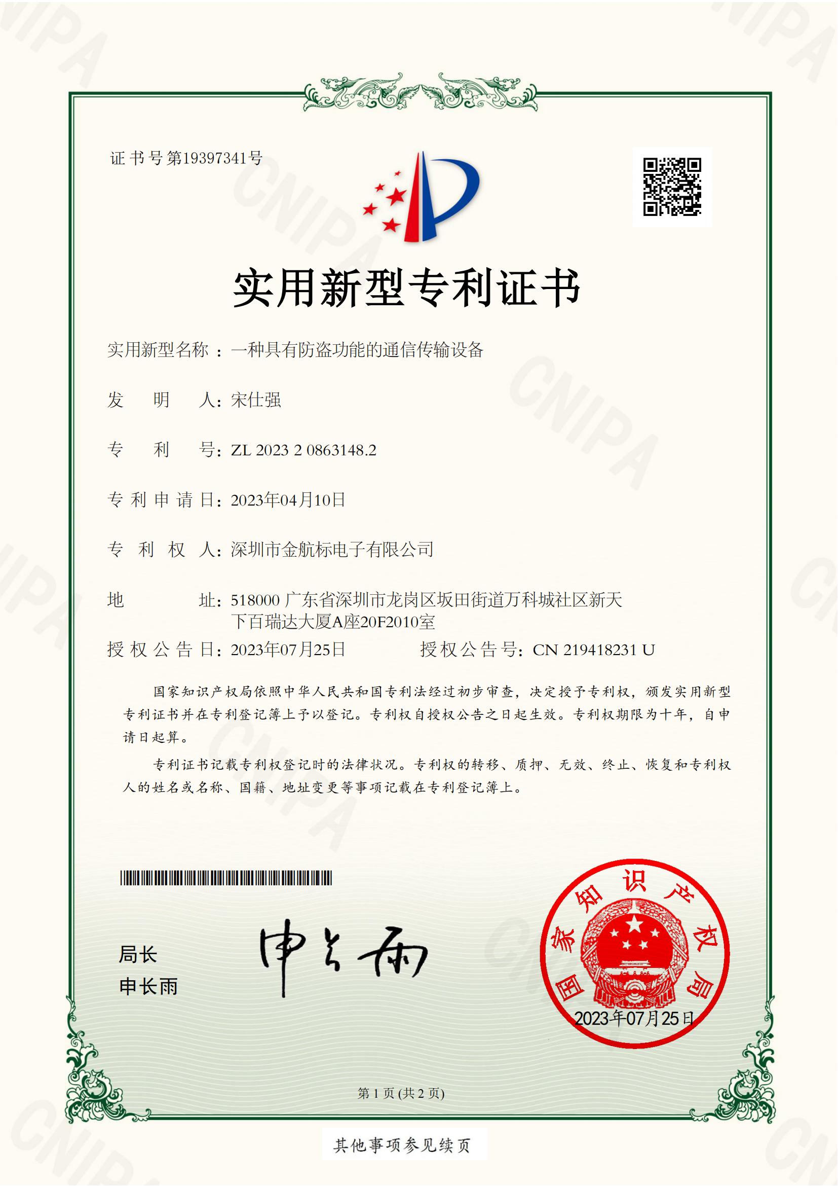 实用新型专利证书 一种具有防盗功能的通信传输设备