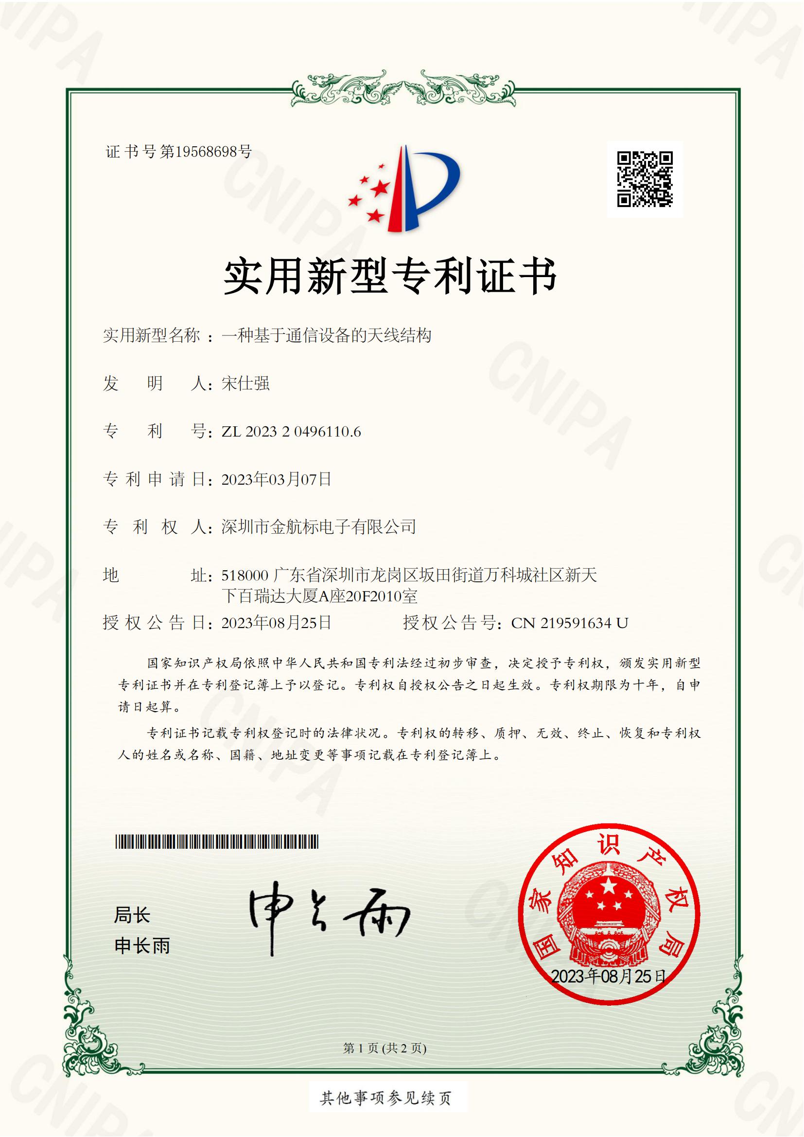 实用新型专利证书：一种基于通信设备的天线结构CN 219591634 U