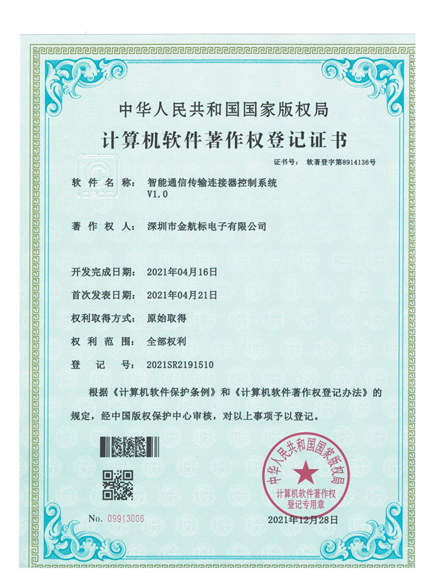 智能通讯传输连接器控制系统
