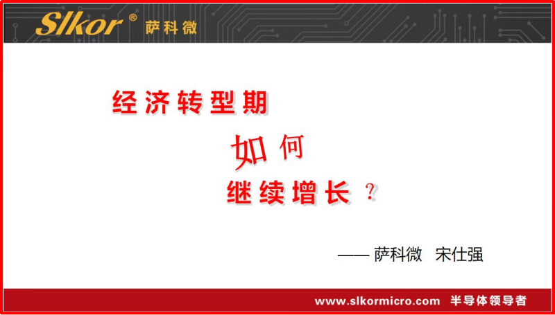 7-华强北宋仕强的全球直播演讲《经济转型期如何继续增长？》_副本