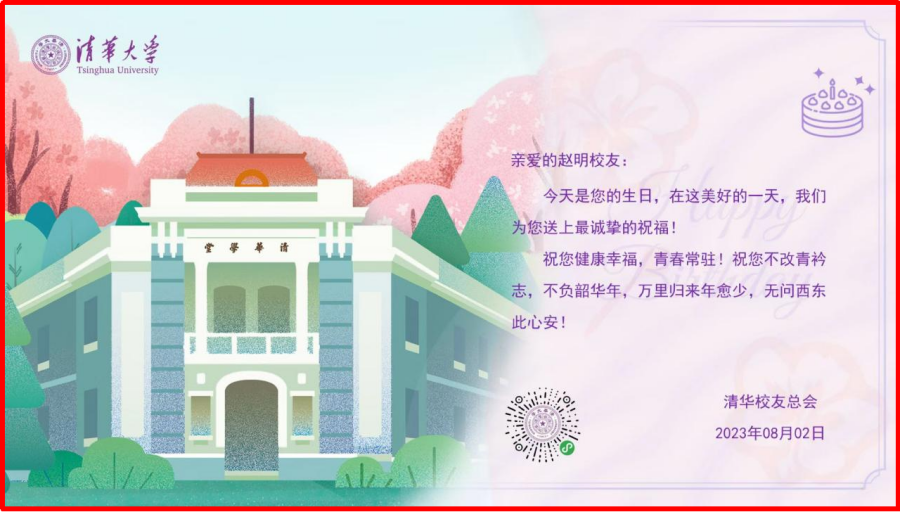 3清华情：为赵明校友送生日祝福_副本